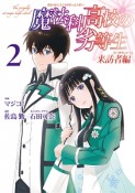 魔法科高校の劣等生　来訪者編（2）