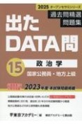 出たDATA問過去問精選問題集　政治学　2025年度　国家公務員・地方上級（15）