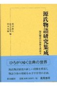 源氏物語研究集成　源氏物語の和歌と漢詩文（9）