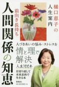 樋口恵子の人生案内　前向き・長持ち人間関係の知恵