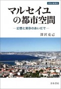 マルセイユの都市空間　世界史の鏡・都市6