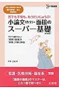 小論文〈作文〉・面接のスーパー基礎＜新装版＞