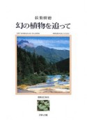 幻の植物を追って＜増補改訂新版＞