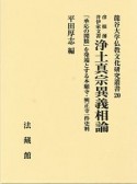 彦根藩井伊家文書　浄土真宗異義相論