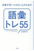 言葉が思いつかない人のための「語彙トレ55」