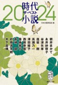 時代小説ザ・ベスト2024