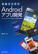 基礎から学ぶ　Androidアプリ開発