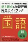 中学校国語新3観点の学習評価完全ガイドブック　ワークシート＆テスト問題例が満載！