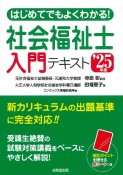 はじめてでもよくわかる！社会福祉士入門テキスト　’25年版