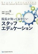 院長が知っておきたいスタッフエデュケーション