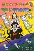 忍者サノスケじいさんわくわく旅日記　やさしいおひめさまの巻（35）