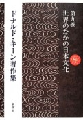 ドナルド・キーン著作集　世界のなかの日本文化（9）