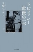 ドビュッシー　最後の一年