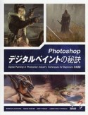 Photoshop　デジタルペイントの秘訣