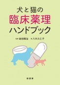 犬と猫の臨床薬理ハンドブック