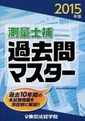 測量士補　過去問マスター　2015