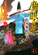 魔眼の光　公家武者信平ことはじめ15