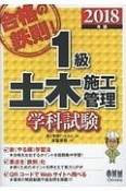 合格の鉄則！1級土木施工管理　学科試験　2018