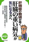 肝機能の数値が悪く肝臓の重い病気が気になる方へ