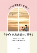 子どもと保護者に寄り添う「子ども家庭支援の心理学」