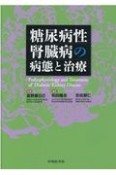 糖尿病性腎臓病の病態と治療