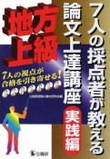 7人の採点者が教える論文上達講座　実践編　地方上級