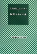 伏見康治コレクション　物理つみくさ集（4）