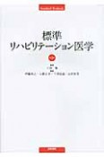 標準リハビリテーション医学＜第3版＞