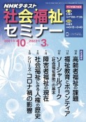 NHK　社会福祉セミナー　2021．10〜2022．3