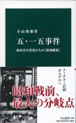 五・一五事件　海軍青年将校たちの「昭和維新」