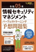 情報セキュリティマネジメントパーフェクトラーニング予想問題集　令和05年