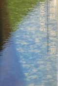 高橋〔テイ〕一／第一工房　1960－2005