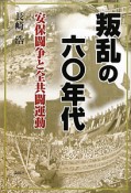 叛乱の六〇年代