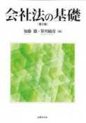 会社法の基礎〔第2版〕