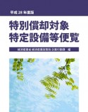 特別償却対象特定設備等便覧　平成28年