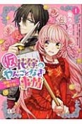 （仮）花嫁のやんごとなき事情〜離婚できたら一攫千金！〜（1）