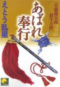 あばれ奉行　安藤源次郎殺生方控