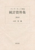 統計資料集　2014