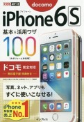 ドコモ　iPhone　6s基本＆活用ワザ　1　ドコモ