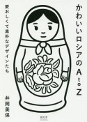 かわいいロシアのAtoZ　愛おしくて素朴なデザインたち