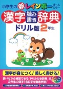 小学生の新・レインボー　漢字読み書き辞典＜ドリル版＞　2年生