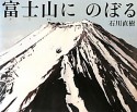 富士山にのぼる