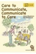 Care　to　Communicate，Communicate　to　Care　ケアするコミュニケーションをめざして