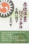 赤穂浪士の討入り事件を問い質す