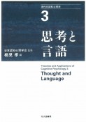 思考と言語　現代の認知心理学3