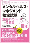 改訂3版　メンタルヘルス・マネジメント検定試験3種セルフケアコース重要ポイント＆問題集