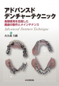 アドバンスドデンチャーテクニック　長期使用を目指した義歯の製作とメインテナンス