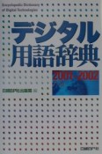 デジタル用語辞典　2001ー2002年版