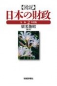 図説日本の財政　令和2年度版