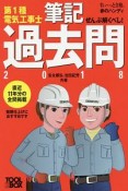 ぜんぶ解くべし！第1種電気工事士　筆記過去問　すぃ〜っと合格赤のハンディ　2018